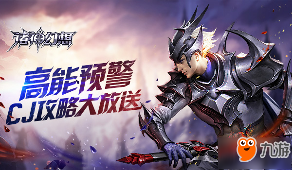 前方高能！《<a id='link_pop' class='keyword-tag' href='https://www.9game.cn/zhushenhuanxiang/'>诸神幻想</a>》助你攻略ChinaJoy