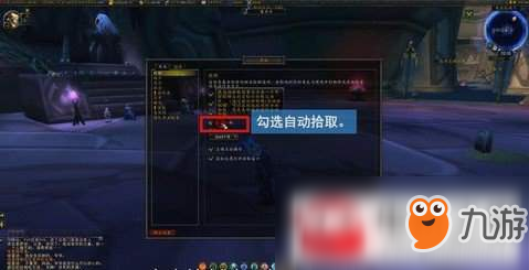 魔獸世界8.0自動拾取怎么設(shè)置?自動拾取設(shè)置方法介紹