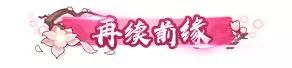 狐妖小紅娘8月15開啟終極測(cè)試 永久專屬獎(jiǎng)勵(lì)等你拿