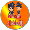 شرطة الأطفال
‎