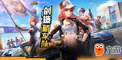 QQ飞车手游8月17日全新版本来袭 新车队玩法全面开启