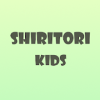 Shiritori Kids