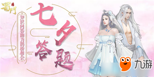 蜀门手游全民知识问答开启 蜀门手游2018七夕答题活动