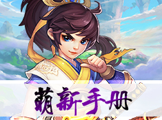 最喜欢小萌新了！柴柴带你玩转《桃源仙境》