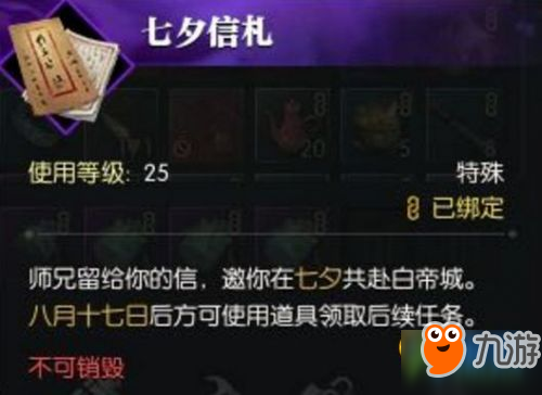 逆水寒七夕信札是什么/怎么得 逆水寒七夕信札有什么用