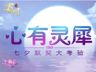 心有靈犀《蜀門(mén)手游》七夕默契大考驗(yàn)