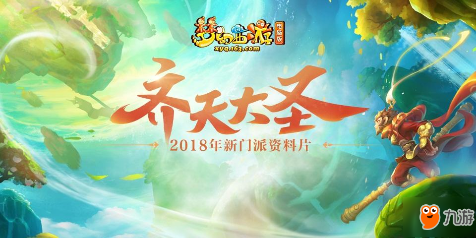 《夢幻西游》全新門派花果山震撼登場