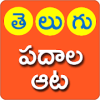 Telugu Padhala Aata (Telugu Word Game)
