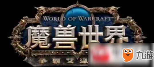 魔獸世界8.0如何快速升級(jí)?快速升滿級(jí)攻略