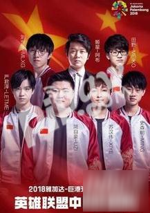 lol2018年亞運(yùn)會(huì)什么時(shí)候開(kāi)始？2018亞運(yùn)會(huì)比賽回放