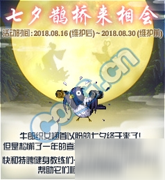 dnf2018七夕鵲橋來(lái)相會(huì)活動(dòng)攻略及獎(jiǎng)勵(lì)一覽