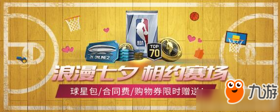 NBA2KOL2浪漫七夕活動(dòng) NBA2KOL2七夕活動(dòng)