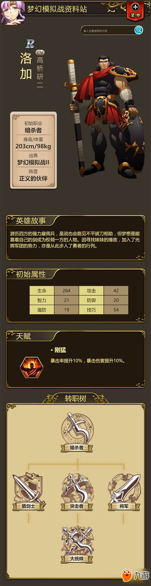 <a id='link_pop' class='keyword-tag' href='https://www.9game.cn/mhmnz/'>梦幻模拟战</a>英雄图鉴-洛加