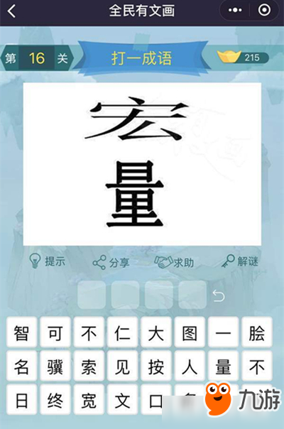 《全民有文畫》成語(yǔ)闖關(guān)第十六關(guān)