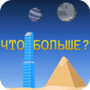 Что больше?版本更新