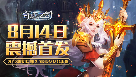 《奇迹之剑》精彩活动爆料