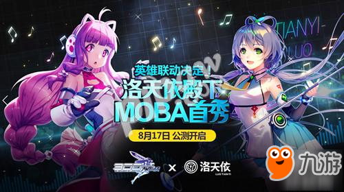 《300大作战》联动英雄洛天依 虚拟歌姬打造MOBA首秀