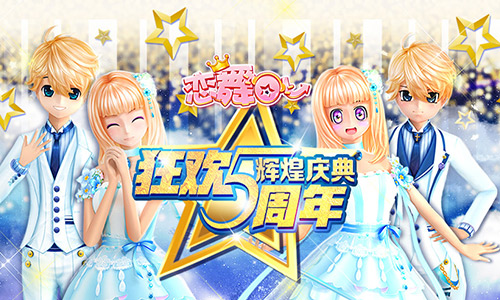《恋舞OL》派对之夜套装 引燃五周年狂欢热潮