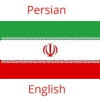 Persian English Translator终极版下载