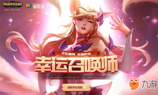 lol幸运召唤师8月活动地址2018 皮肤一折入手