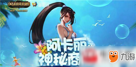 LOL8月20日新版阿卡麗神秘商店網(wǎng)址分享