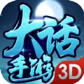 大话3D手机版下载