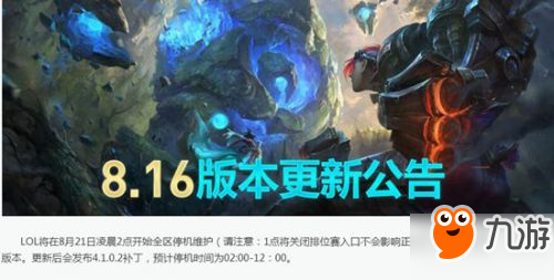 LOL8.16版本维护要多久 LOL8月21日更新维护几点能进游戏