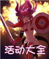 《fgo》亞種特異點(diǎn)2雅戈泰之女8-6攻略