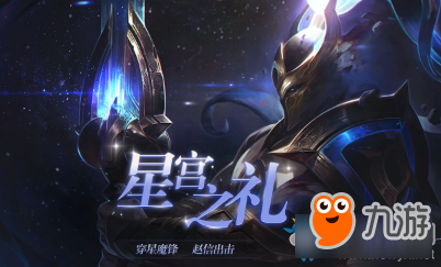 《LOL》星宮之禮 參與活動(dòng)贏珍惜限定皮膚