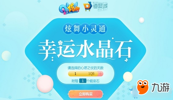 《QQ炫舞》小靈通幸運(yùn)水晶石 自選稀有道具