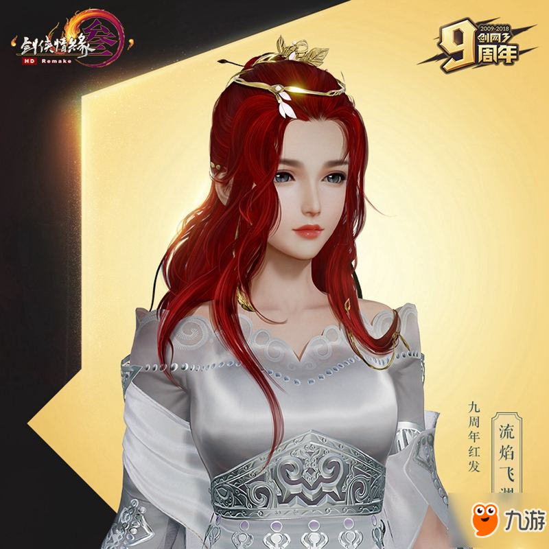 《剑网3》九周年嘉宾名单公布 线上庆典明日开启
