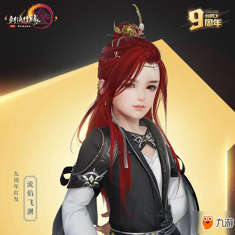 《剑网3》九周年嘉宾名单公布 线上庆典明日开启