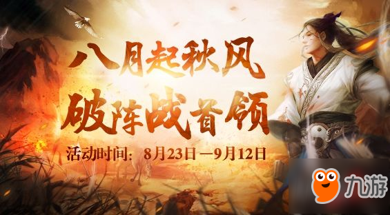 8月23日《剑网2》八月初秋版本今日正式上线