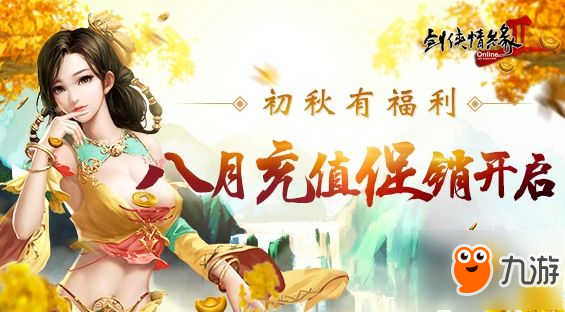 8月23日《剑网2》八月初秋版本今日正式上线