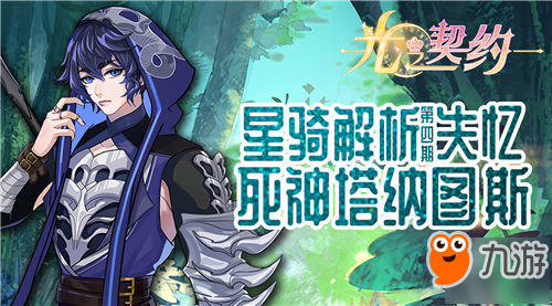 《光之契約》星騎解析(第四期)——失憶死神塔納圖斯