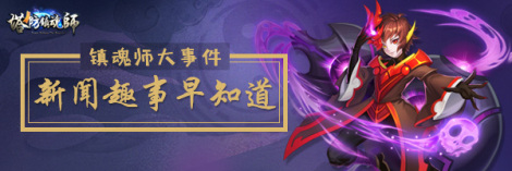 《镇魂师》大事件丨新闻趣事早知道