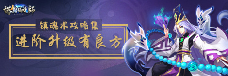 《塔防镇魂师》攻略集丨进阶升级有良方
