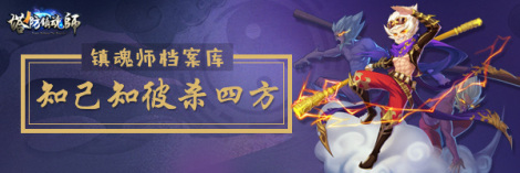 《镇魂师》档案库丨知己知彼大杀四方