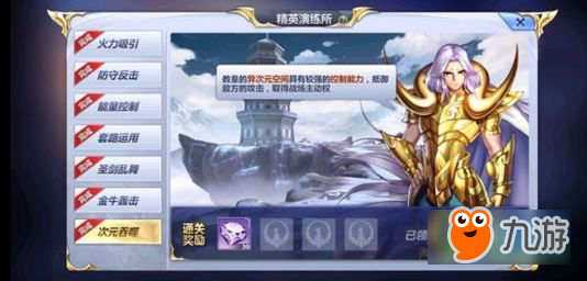 圣斗士星矢手游次元吞噬怎么打 精英演练所次元吞噬攻略