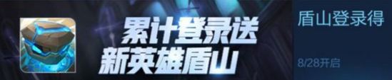 王者荣耀8月28日更新了什么 新英雄盾山上线