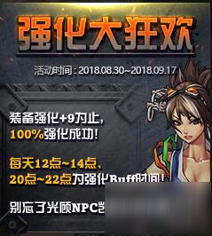 DNF强化大狂欢活动介绍 强化活动增加成功率技巧
