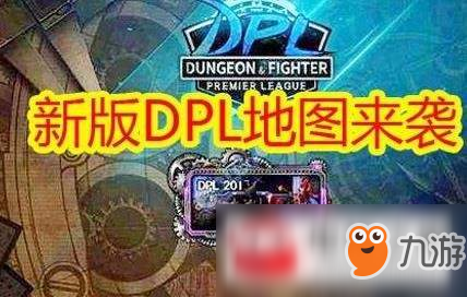 dnfdpl普發(fā)獎勵怎么獲得？dpl普發(fā)獎勵獲得方法介紹