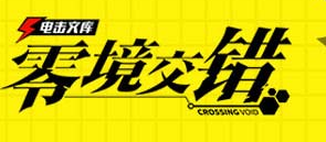 電擊文庫零境交錯8月28日更新了什么？8月28日更新內(nèi)容匯總