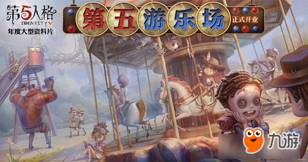 《第五人格》全新資料片“第五游樂場”即將上線