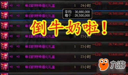 DNF史上最大规模830倒牛奶 黑商彻底哭了