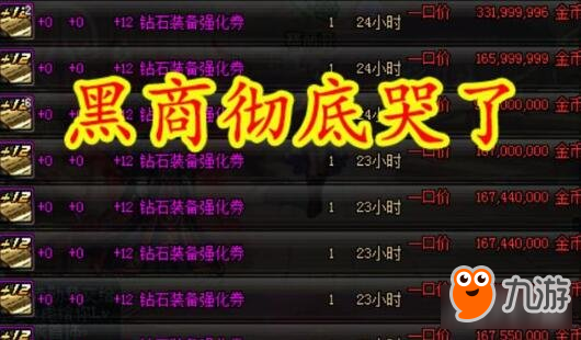 DNF史上最大规模830倒牛奶 黑商彻底哭了