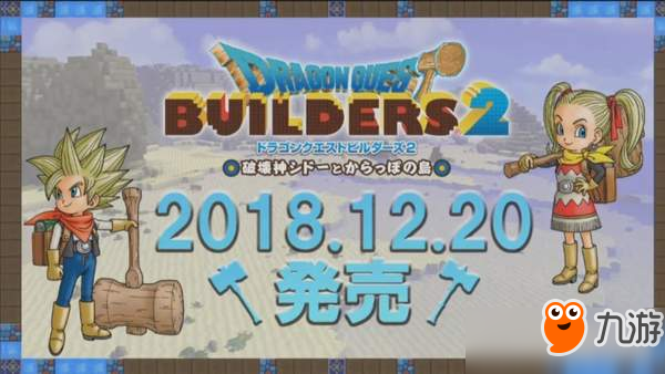 《勇者斗恶龙：建造者2》发售日期公布 标准版售价479元