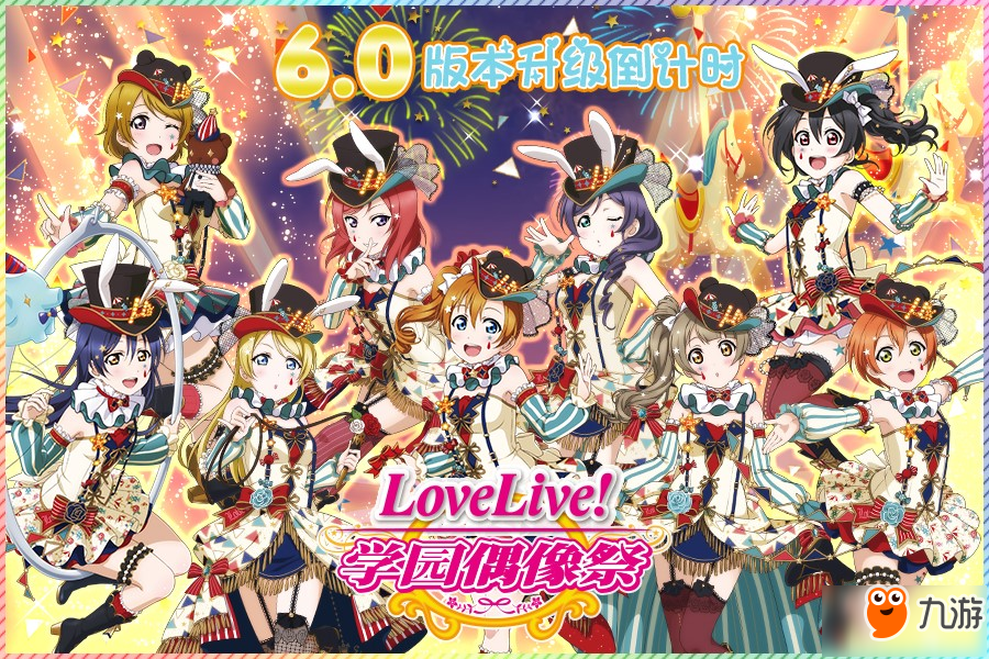 《Love Live! 学园偶像祭》8月9日国服开放6.0新版