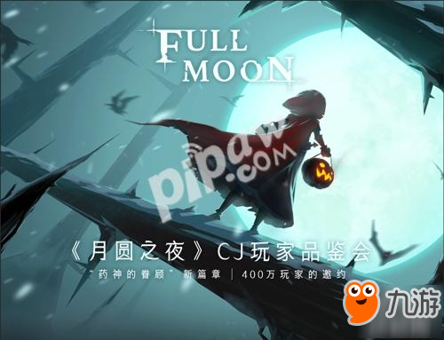 《月圆之夜》首届玩家品鉴会登陆ChinaJoy 全新职业现场曝光