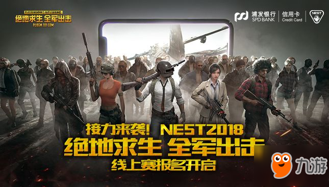 NEST2018《绝地求生 全军出击》线上赛报名开启